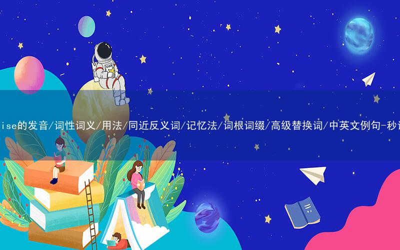 核心重点高频常考单词-advertise的发音/词性词义/用法/同近反义词/记忆法/词根词缀/高级替换词/中英文例句-秒词邦免费背单词赚钱微信小程序