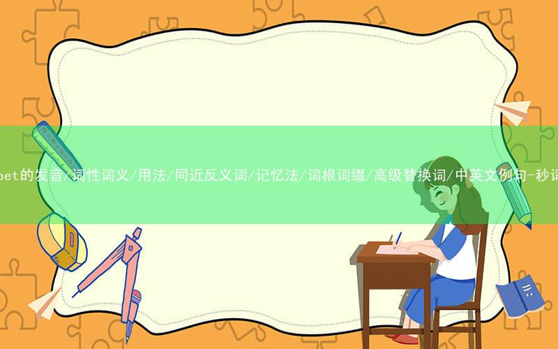 核心重点高频常考单词-alphabet的发音/词性词义/用法/同近反义词/记忆法/词根词缀/高级替换词/中英文例句-秒词邦免费背单词赚钱微信小程序