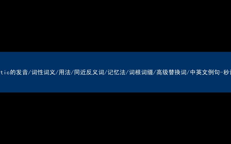 核心重点高频常考单词-Antarctic的发音/词性词义/用法/同近反义词/记忆法/词根词缀/高级替换词/中英文例句-秒词邦免费背单词赚钱微信小程序