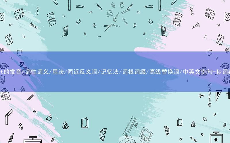 核心重点高频常考单词-swift的发音/词性词义/用法/同近反义词/记忆法/词根词缀/高级替换词/中英文例句-秒词邦免费背单词赚钱微信小程序