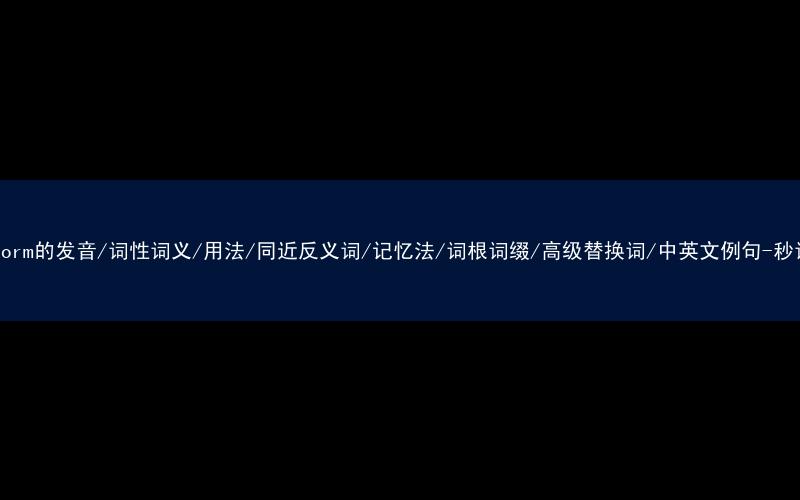 核心重点高频常考单词-transform的发音/词性词义/用法/同近反义词/记忆法/词根词缀/高级替换词/中英文例句-秒词邦免费背单词赚钱微信小程序