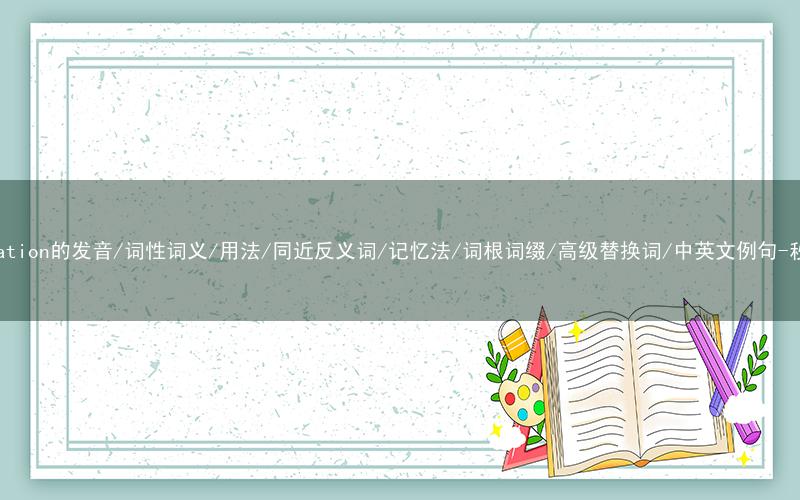 核心重点高频常考单词-conservation的发音/词性词义/用法/同近反义词/记忆法/词根词缀/高级替换词/中英文例句-秒词邦免费背单词赚钱微信小程序
