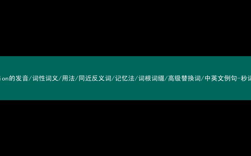 核心重点高频常考单词-division的发音/词性词义/用法/同近反义词/记忆法/词根词缀/高级替换词/中英文例句-秒词邦免费背单词赚钱微信小程序