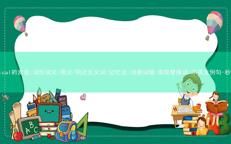 核心重点高频常考单词-electrical的发音/词性词义/用法/同近反义词/记忆法/词根词缀/高级替换词/中英文例句-秒词邦免费背单词赚钱微信小程序