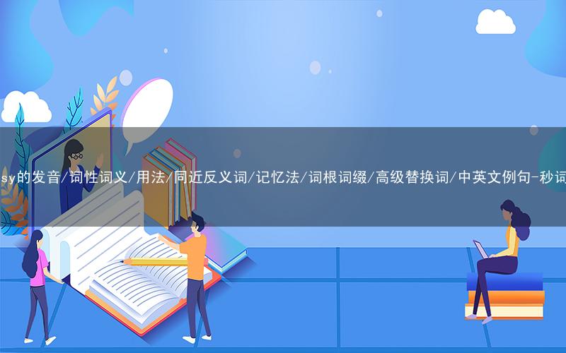 核心重点高频常考单词-fantasy的发音/词性词义/用法/同近反义词/记忆法/词根词缀/高级替换词/中英文例句-秒词邦免费背单词赚钱微信小程序