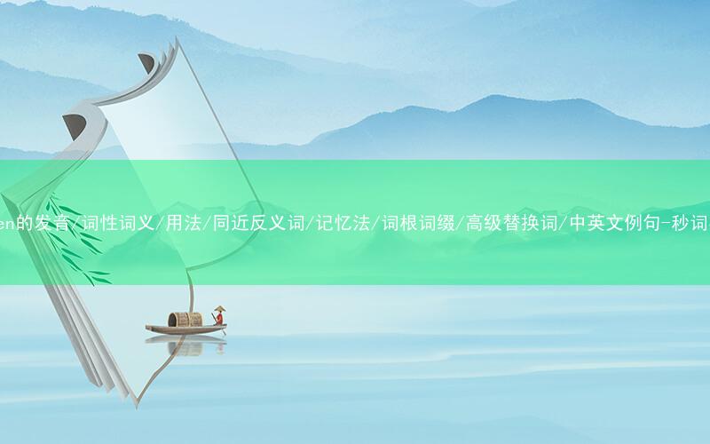 核心重点高频常考单词-heaven的发音/词性词义/用法/同近反义词/记忆法/词根词缀/高级替换词/中英文例句-秒词邦免费背单词赚钱微信小程序