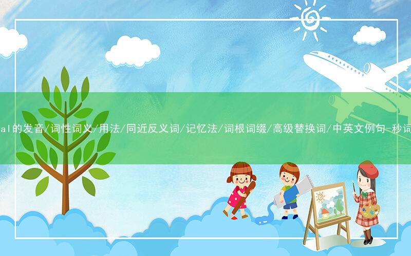 核心重点高频常考单词-initial的发音/词性词义/用法/同近反义词/记忆法/词根词缀/高级替换词/中英文例句-秒词邦免费背单词赚钱微信小程序