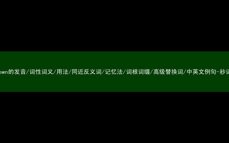 核心重点高频常考单词-hometown的发音/词性词义/用法/同近反义词/记忆法/词根词缀/高级替换词/中英文例句-秒词邦免费背单词赚钱微信小程序