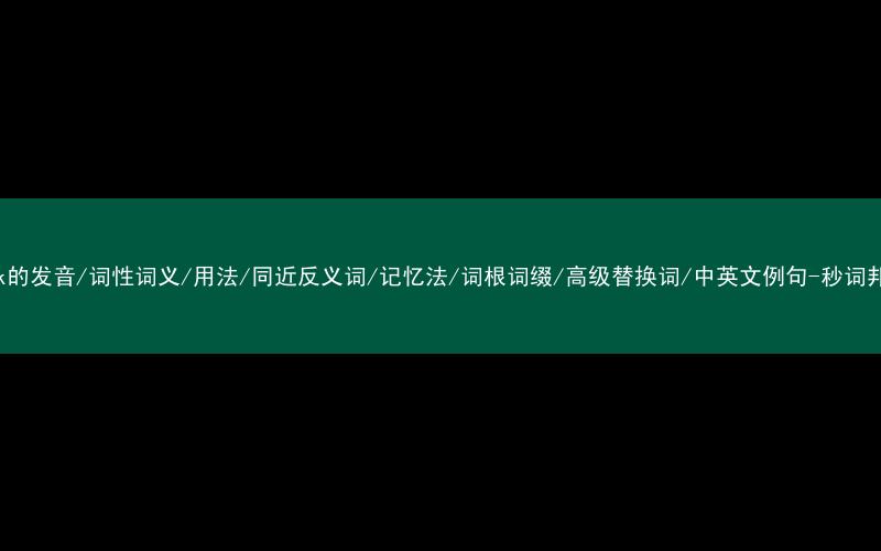 核心重点高频常考单词-pink的发音/词性词义/用法/同近反义词/记忆法/词根词缀/高级替换词/中英文例句-秒词邦免费背单词赚钱微信小程序