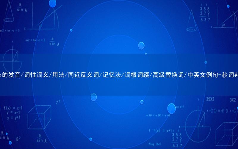 核心重点高频常考单词-wage的发音/词性词义/用法/同近反义词/记忆法/词根词缀/高级替换词/中英文例句-秒词邦免费背单词赚钱微信小程序