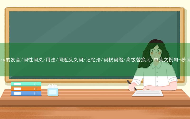 核心重点高频常考单词-victory的发音/词性词义/用法/同近反义词/记忆法/词根词缀/高级替换词/中英文例句-秒词邦免费背单词赚钱微信小程序