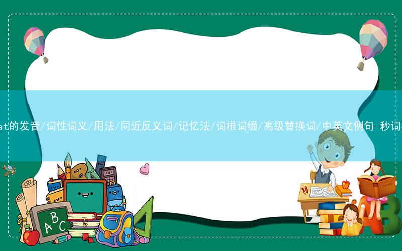核心重点高频常考单词-arrest的发音/词性词义/用法/同近反义词/记忆法/词根词缀/高级替换词/中英文例句-秒词邦免费背单词赚钱微信小程序