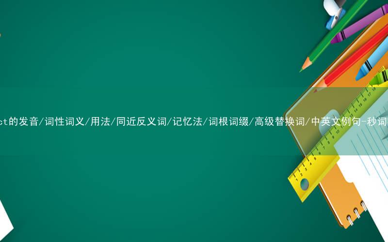 核心重点高频常考单词-aspect的发音/词性词义/用法/同近反义词/记忆法/词根词缀/高级替换词/中英文例句-秒词邦免费背单词赚钱微信小程序
