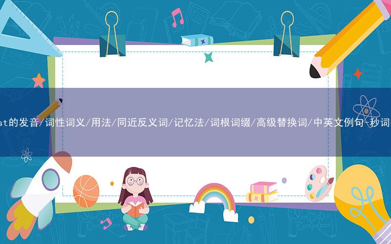 核心重点高频常考单词-assist的发音/词性词义/用法/同近反义词/记忆法/词根词缀/高级替换词/中英文例句-秒词邦免费背单词赚钱微信小程序