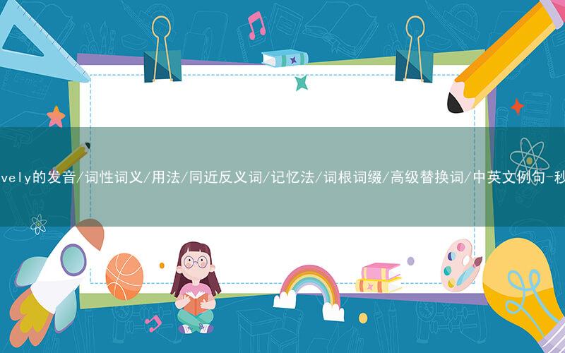 核心重点高频常考单词-attentively的发音/词性词义/用法/同近反义词/记忆法/词根词缀/高级替换词/中英文例句-秒词邦免费背单词赚钱微信小程序