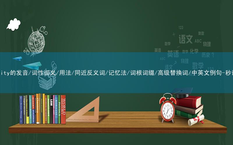 核心重点高频常考单词-authority的发音/词性词义/用法/同近反义词/记忆法/词根词缀/高级替换词/中英文例句-秒词邦免费背单词赚钱微信小程序