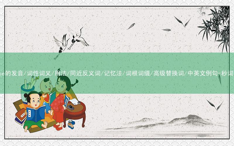 核心重点高频常考单词-bounce的发音/词性词义/用法/同近反义词/记忆法/词根词缀/高级替换词/中英文例句-秒词邦免费背单词赚钱微信小程序