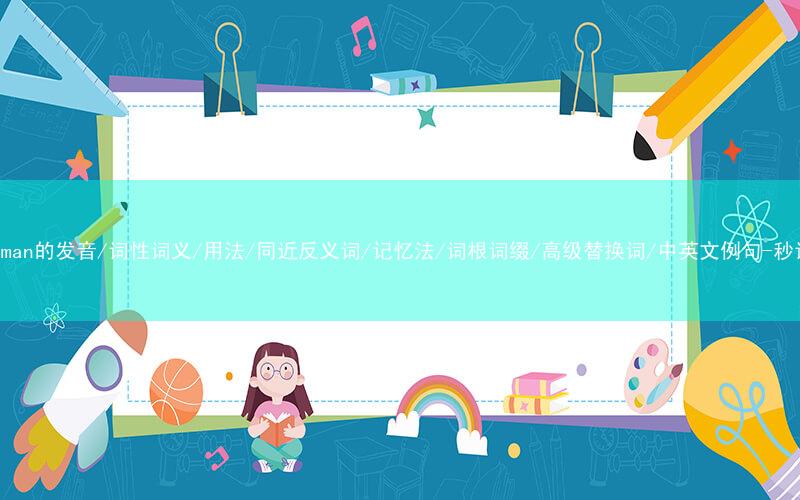 核心重点高频常考单词-gentleman的发音/词性词义/用法/同近反义词/记忆法/词根词缀/高级替换词/中英文例句-秒词邦免费背单词赚钱微信小程序