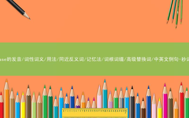 核心重点高频常考单词-suitcase的发音/词性词义/用法/同近反义词/记忆法/词根词缀/高级替换词/中英文例句-秒词邦免费背单词赚钱微信小程序