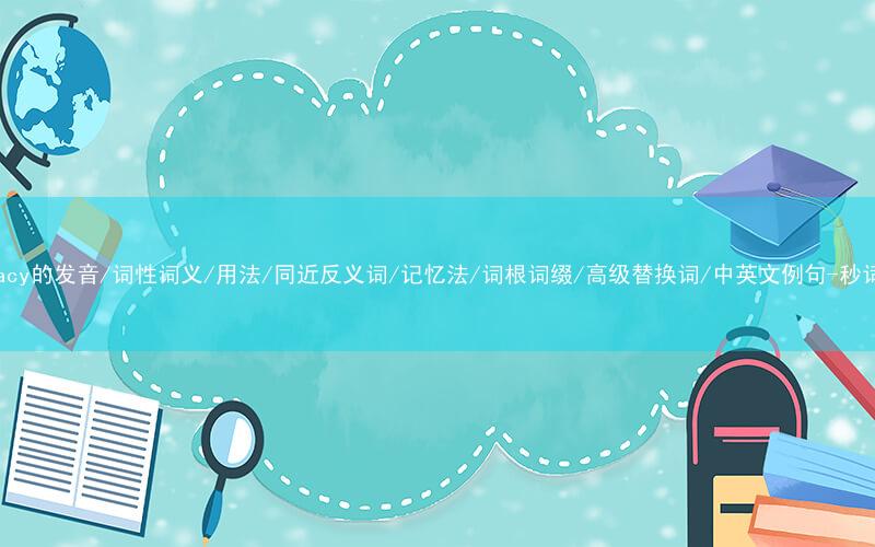 核心重点高频常考单词-accuracy的发音/词性词义/用法/同近反义词/记忆法/词根词缀/高级替换词/中英文例句-秒词邦免费背单词赚钱微信小程序