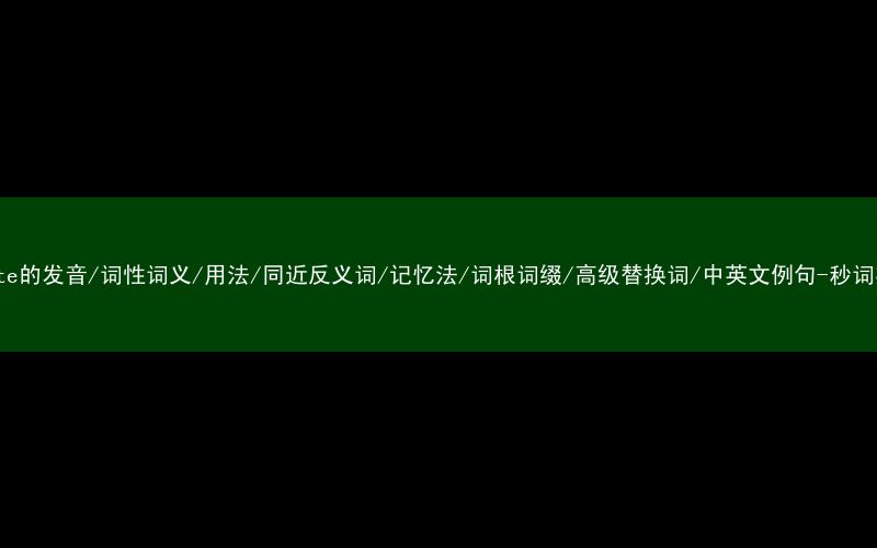 核心重点高频常考单词-delete的发音/词性词义/用法/同近反义词/记忆法/词根词缀/高级替换词/中英文例句-秒词邦免费背单词赚钱微信小程序