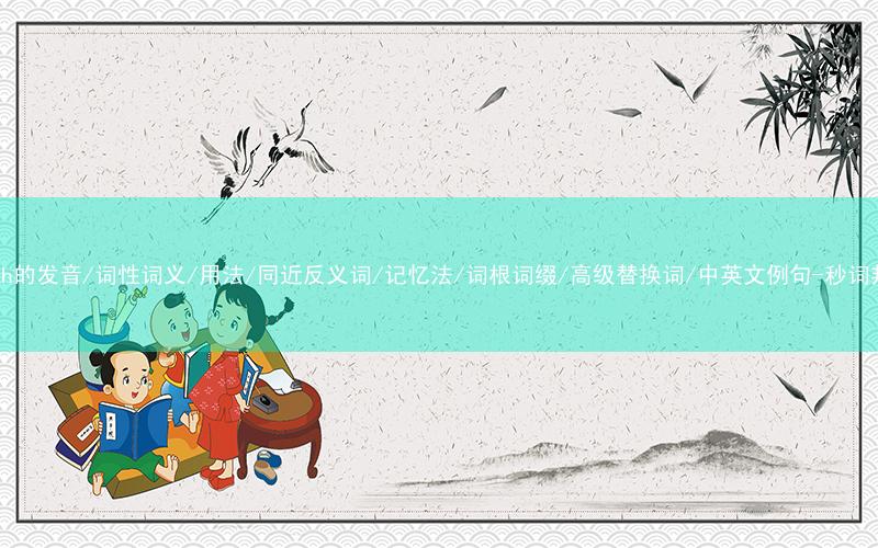 核心重点高频常考单词-depth的发音/词性词义/用法/同近反义词/记忆法/词根词缀/高级替换词/中英文例句-秒词邦免费背单词赚钱微信小程序