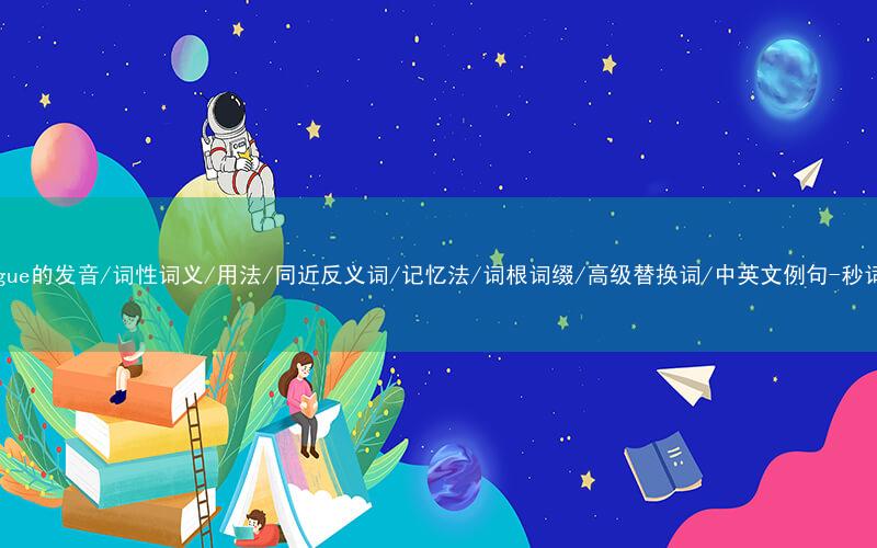 核心重点高频常考单词-dialogue的发音/词性词义/用法/同近反义词/记忆法/词根词缀/高级替换词/中英文例句-秒词邦免费背单词赚钱微信小程序