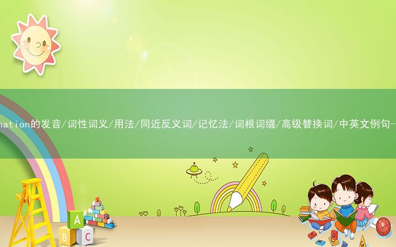 核心重点高频常考单词-discrimination的发音/词性词义/用法/同近反义词/记忆法/词根词缀/高级替换词/中英文例句-秒词邦免费背单词赚钱微信小程序