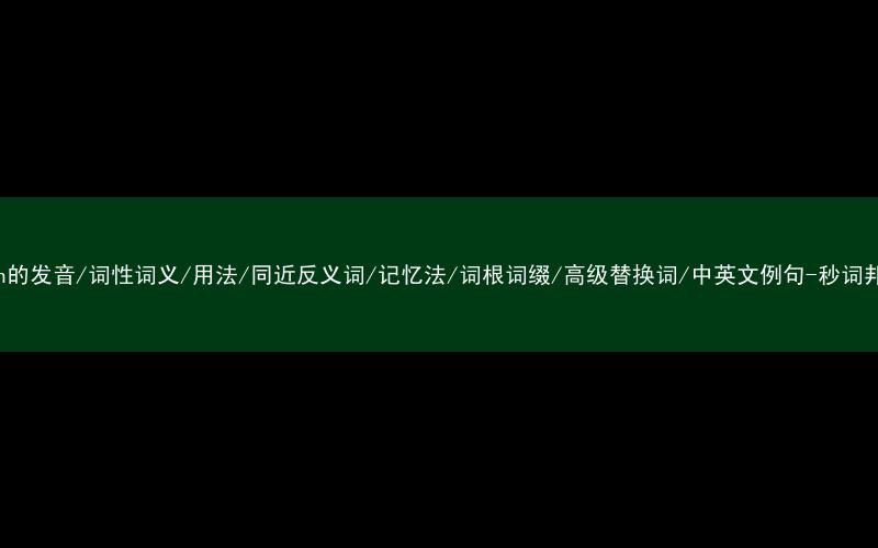 核心重点高频常考单词-dish的发音/词性词义/用法/同近反义词/记忆法/词根词缀/高级替换词/中英文例句-秒词邦免费背单词赚钱微信小程序