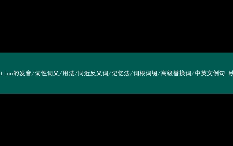 核心重点高频常考单词-distinction的发音/词性词义/用法/同近反义词/记忆法/词根词缀/高级替换词/中英文例句-秒词邦免费背单词赚钱微信小程序