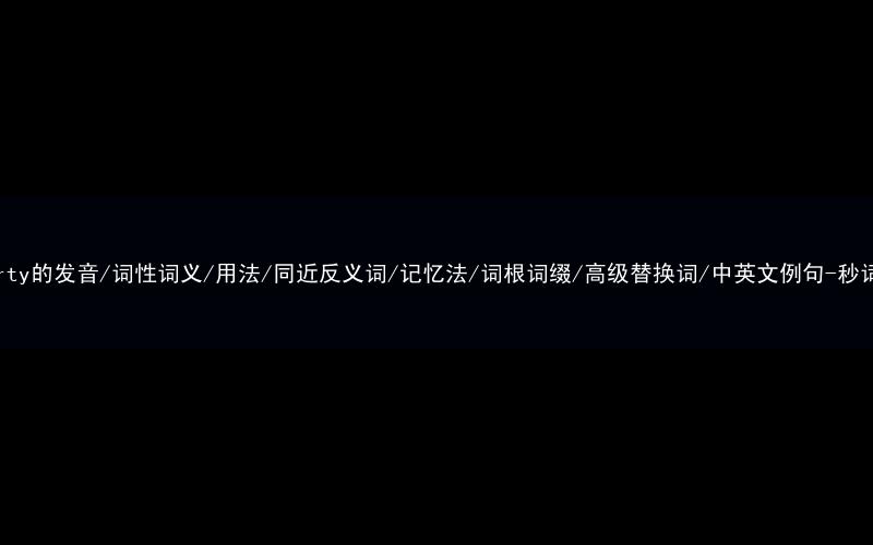 核心重点高频常考单词-property的发音/词性词义/用法/同近反义词/记忆法/词根词缀/高级替换词/中英文例句-秒词邦免费背单词赚钱微信小程序