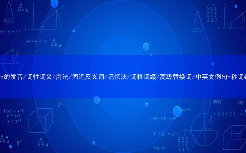 核心重点高频常考单词-Asian的发音/词性词义/用法/同近反义词/记忆法/词根词缀/高级替换词/中英文例句-秒词邦免费背单词赚钱微信小程序