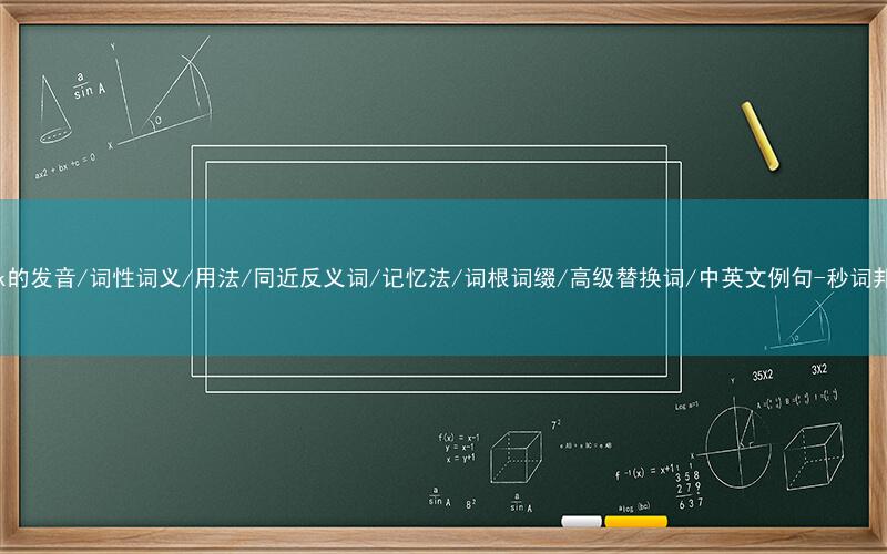 核心重点高频常考单词-sock的发音/词性词义/用法/同近反义词/记忆法/词根词缀/高级替换词/中英文例句-秒词邦免费背单词赚钱微信小程序