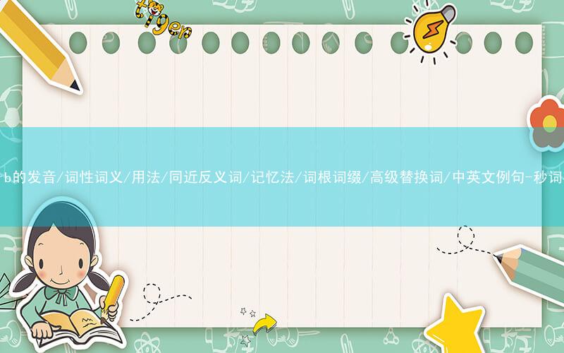 核心重点高频常考单词-superb的发音/词性词义/用法/同近反义词/记忆法/词根词缀/高级替换词/中英文例句-秒词邦免费背单词赚钱微信小程序