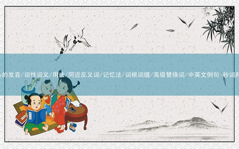 核心重点高频常考单词-ugly的发音/词性词义/用法/同近反义词/记忆法/词根词缀/高级替换词/中英文例句-秒词邦免费背单词赚钱微信小程序