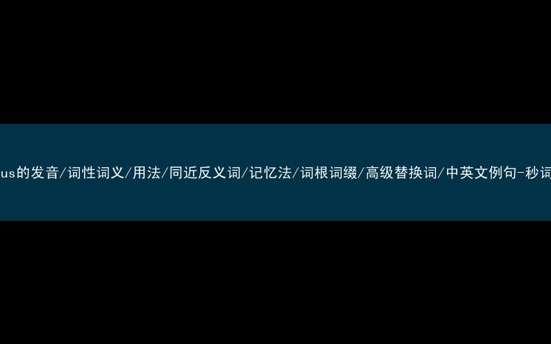 核心重点高频常考单词-curious的发音/词性词义/用法/同近反义词/记忆法/词根词缀/高级替换词/中英文例句-秒词邦免费背单词赚钱微信小程序