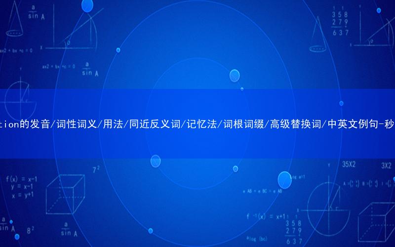 核心重点高频常考单词-reputation的发音/词性词义/用法/同近反义词/记忆法/词根词缀/高级替换词/中英文例句-秒词邦免费背单词赚钱微信小程序