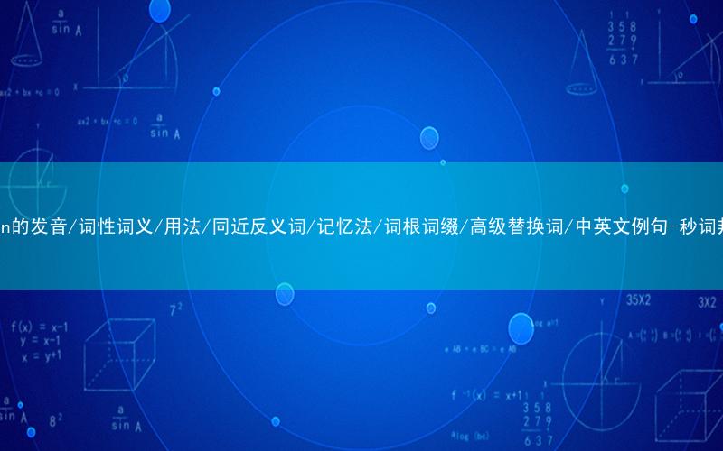 核心重点高频常考单词-union的发音/词性词义/用法/同近反义词/记忆法/词根词缀/高级替换词/中英文例句-秒词邦免费背单词赚钱微信小程序