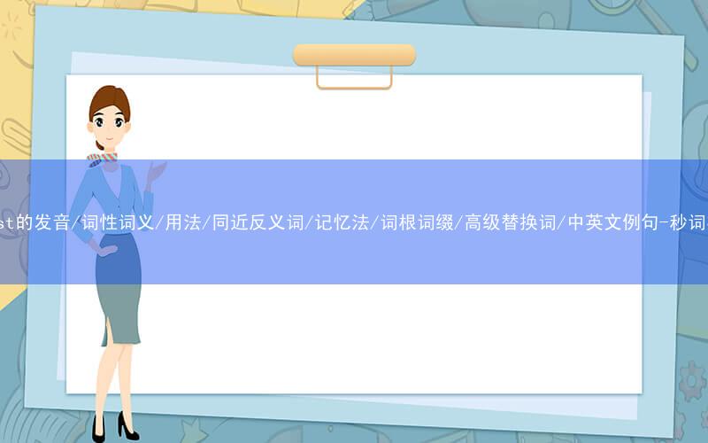 核心重点高频常考单词-breast的发音/词性词义/用法/同近反义词/记忆法/词根词缀/高级替换词/中英文例句-秒词邦免费背单词赚钱微信小程序