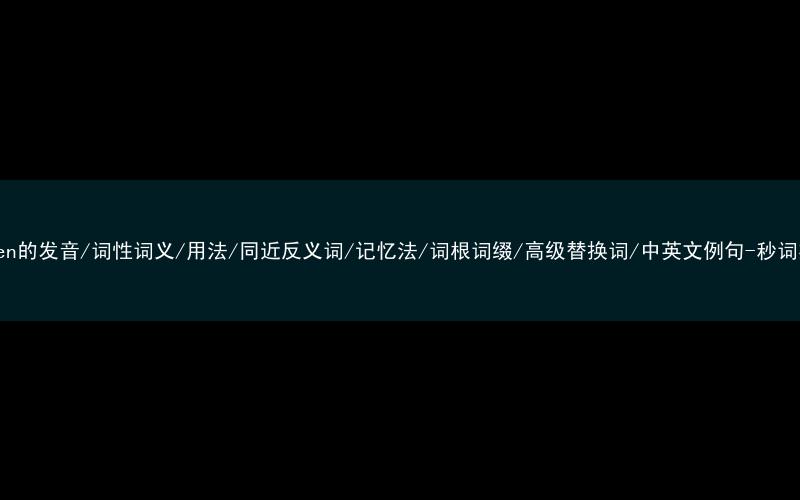 核心重点高频常考单词-broken的发音/词性词义/用法/同近反义词/记忆法/词根词缀/高级替换词/中英文例句-秒词邦免费背单词赚钱微信小程序