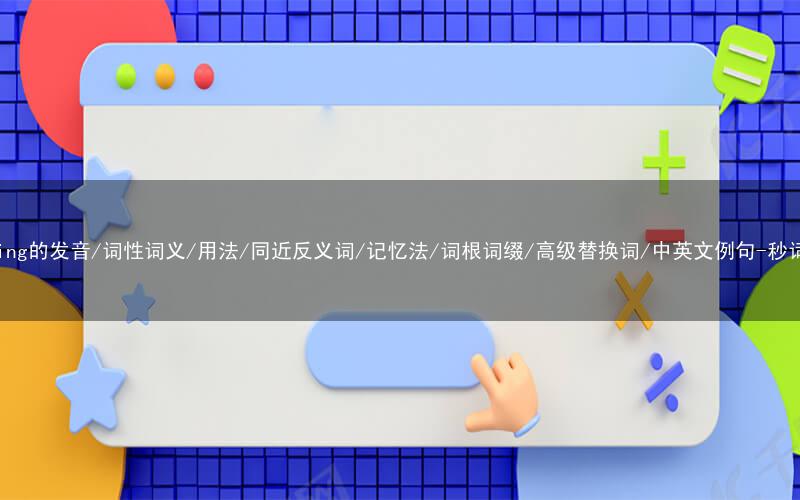 核心重点高频常考单词-building的发音/词性词义/用法/同近反义词/记忆法/词根词缀/高级替换词/中英文例句-秒词邦免费背单词赚钱微信小程序
