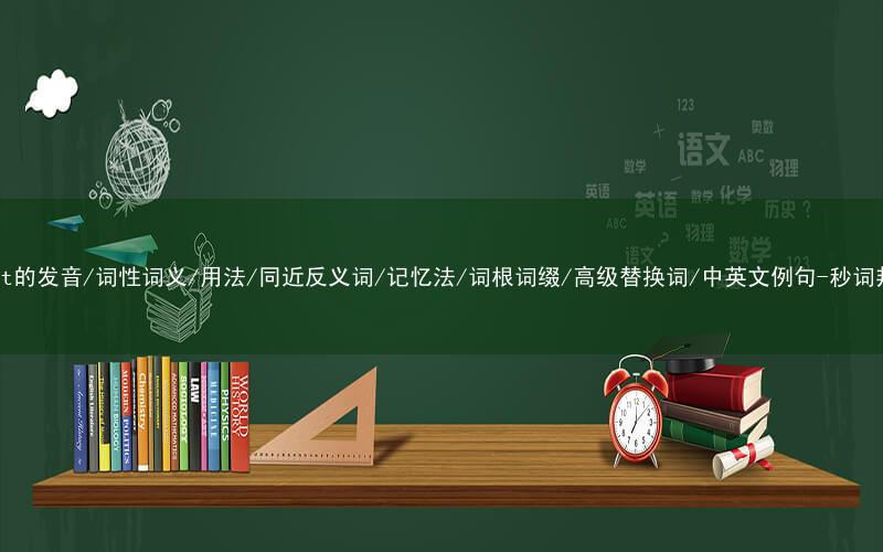 核心重点高频常考单词-burst的发音/词性词义/用法/同近反义词/记忆法/词根词缀/高级替换词/中英文例句-秒词邦免费背单词赚钱微信小程序