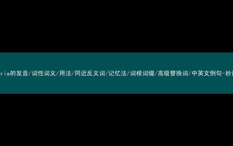 核心重点高频常考单词-cafeteria的发音/词性词义/用法/同近反义词/记忆法/词根词缀/高级替换词/中英文例句-秒词邦免费背单词赚钱微信小程序