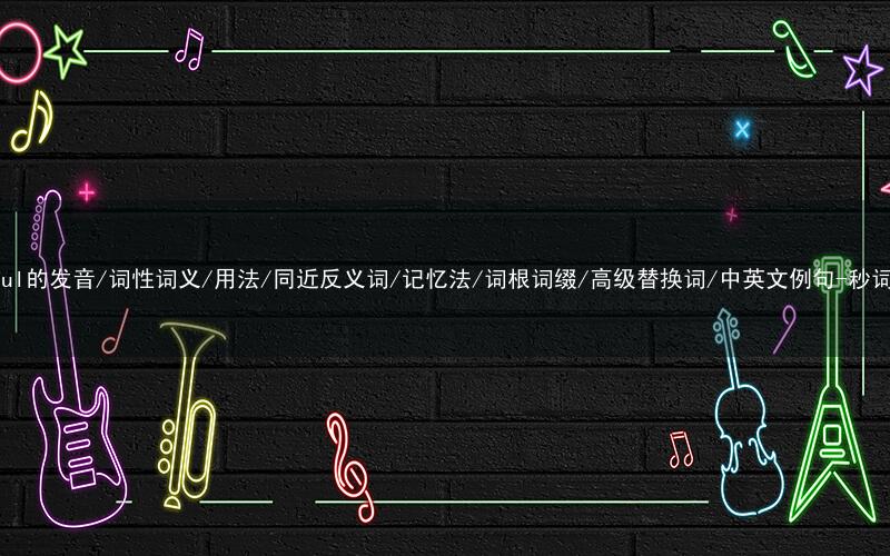 核心重点高频常考单词-careful的发音/词性词义/用法/同近反义词/记忆法/词根词缀/高级替换词/中英文例句-秒词邦免费背单词赚钱微信小程序