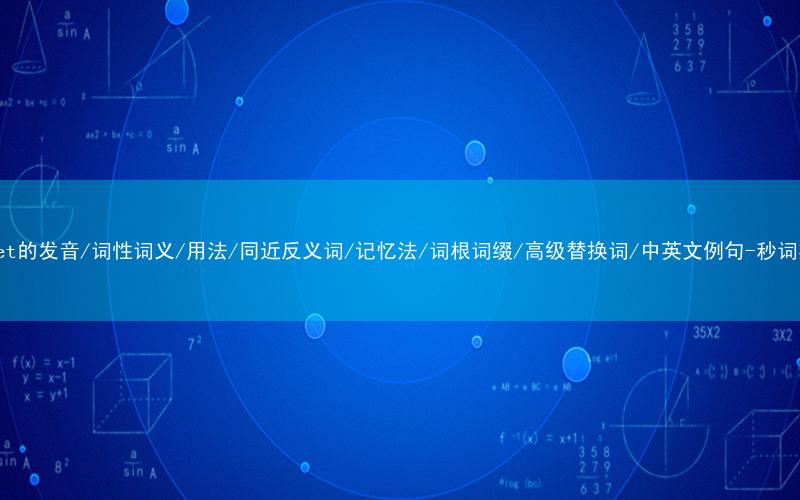 核心重点高频常考单词-carpet的发音/词性词义/用法/同近反义词/记忆法/词根词缀/高级替换词/中英文例句-秒词邦免费背单词赚钱微信小程序