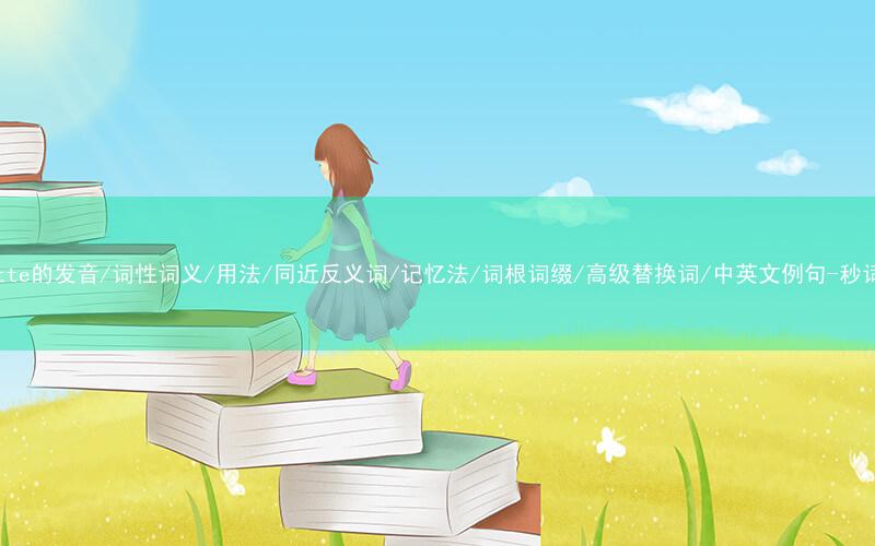 核心重点高频常考单词-cassette的发音/词性词义/用法/同近反义词/记忆法/词根词缀/高级替换词/中英文例句-秒词邦免费背单词赚钱微信小程序