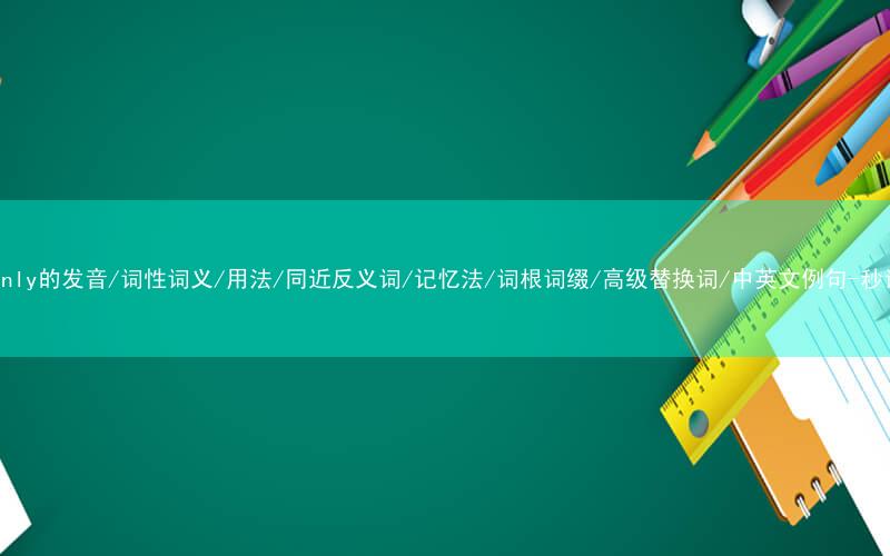 核心重点高频常考单词-certainly的发音/词性词义/用法/同近反义词/记忆法/词根词缀/高级替换词/中英文例句-秒词邦免费背单词赚钱微信小程序