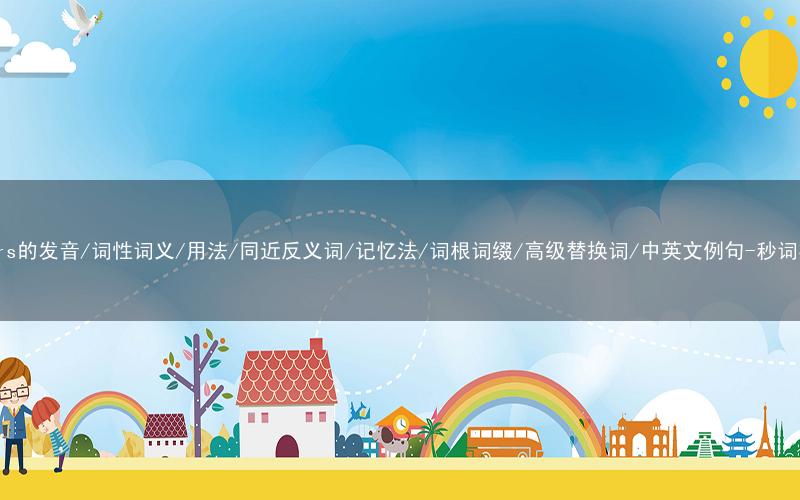 核心重点高频常考单词-cheers的发音/词性词义/用法/同近反义词/记忆法/词根词缀/高级替换词/中英文例句-秒词邦免费背单词赚钱微信小程序