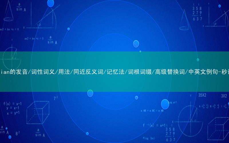 核心重点高频常考单词-Christian的发音/词性词义/用法/同近反义词/记忆法/词根词缀/高级替换词/中英文例句-秒词邦免费背单词赚钱微信小程序