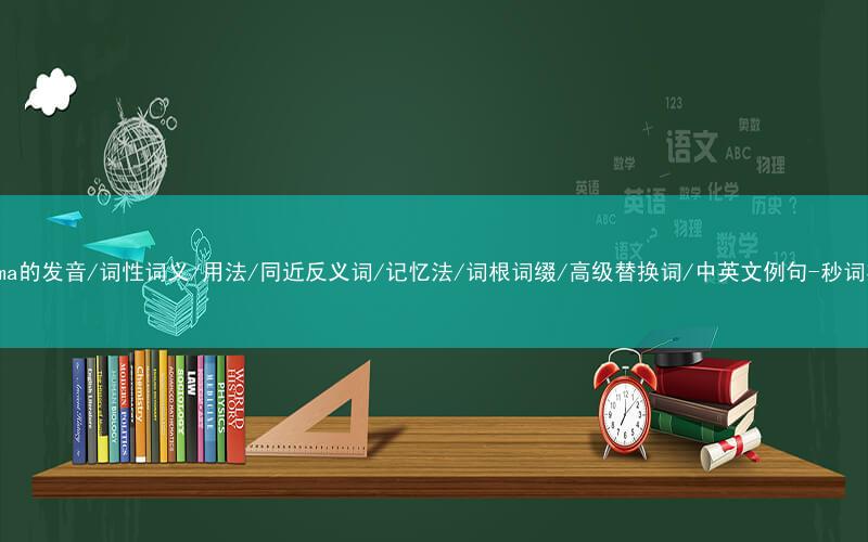 核心重点高频常考单词-cinema的发音/词性词义/用法/同近反义词/记忆法/词根词缀/高级替换词/中英文例句-秒词邦免费背单词赚钱微信小程序